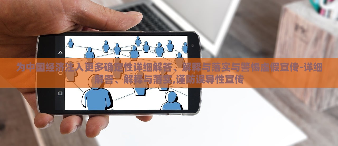 為中國(guó)經(jīng)濟(jì)注入更多確定性詳細(xì)解答、解釋與落實(shí)與警惕虛假宣傳-詳細(xì)解答、解釋與落實(shí),謹(jǐn)防誤導(dǎo)性宣傳