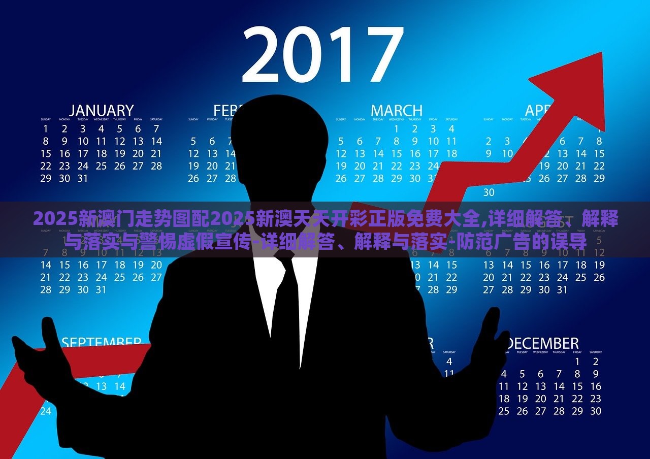 2025新澳門走勢圖配2025新澳天天開彩正版免費大全,詳細解答、解釋與落實與警惕虛假宣傳-詳細解答、解釋與落實-防范廣告的誤導(dǎo)