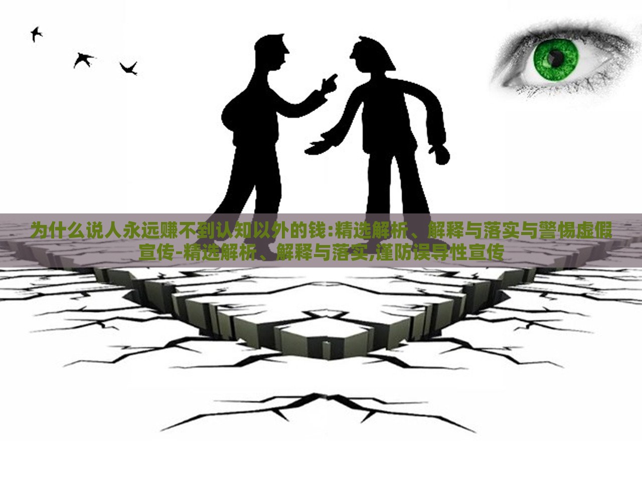 為什么說人永遠(yuǎn)賺不到認(rèn)知以外的錢:精選解析、解釋與落實(shí)與警惕虛假宣傳-精選解析、解釋與落實(shí),謹(jǐn)防誤導(dǎo)性宣傳