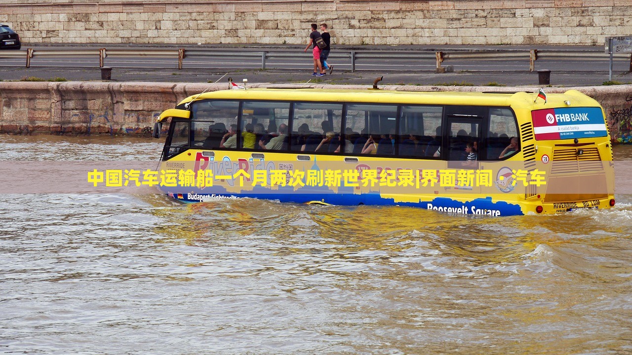 中國汽車運(yùn)輸船一個(gè)月兩次刷新世界紀(jì)錄|界面新聞 · 汽車