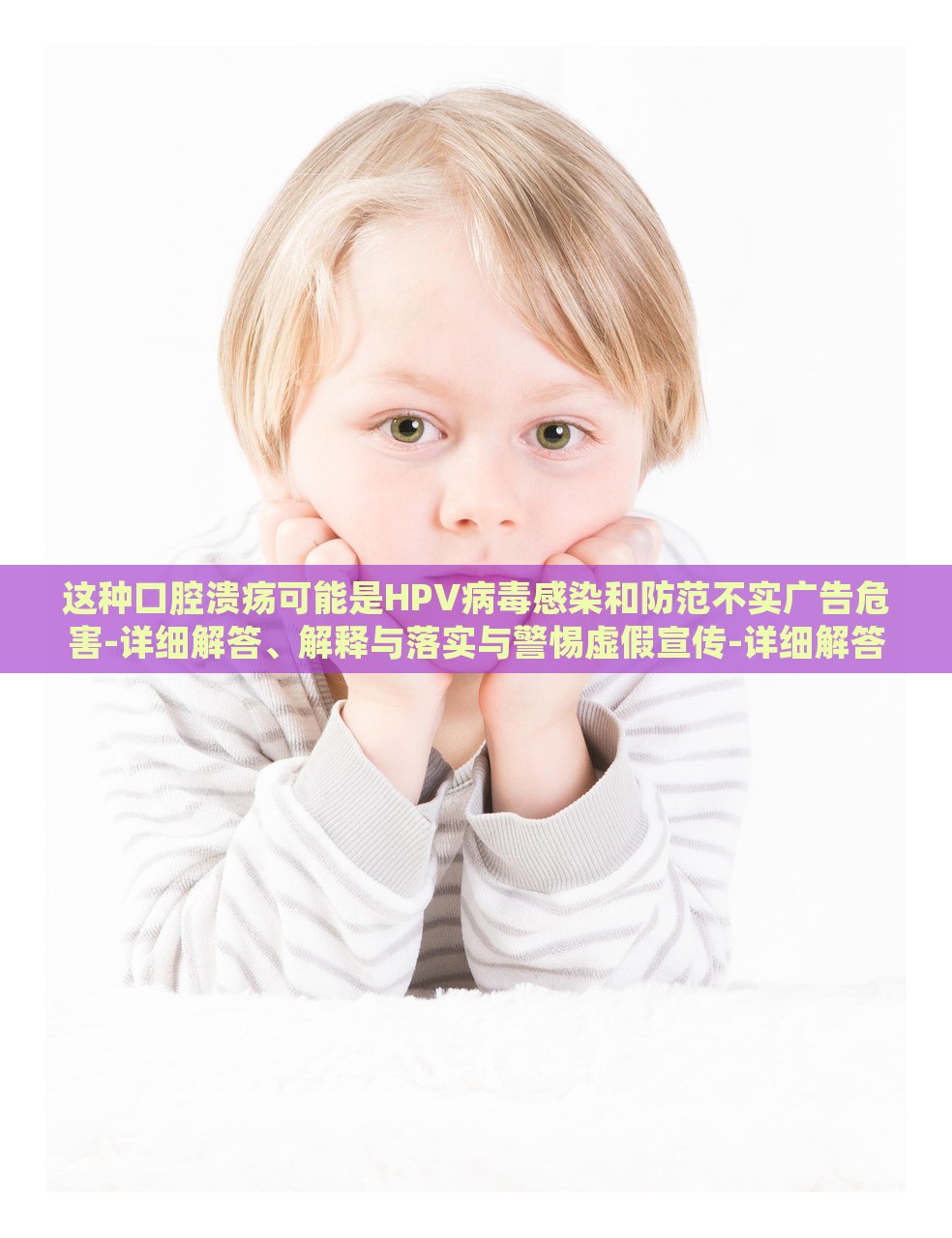 這種口腔潰瘍可能是HPV病毒感染和防范不實(shí)廣告危害-詳細(xì)解答、解釋與落實(shí)與警惕虛假宣傳-詳細(xì)解答、解釋與落實(shí)