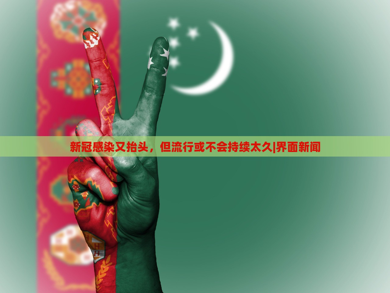 新冠感染又抬頭，但流行或不會持續(xù)太久|界面新聞