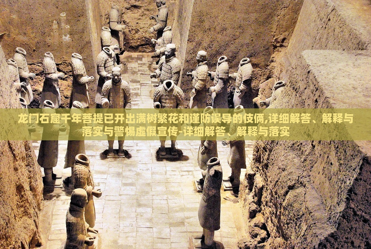 龍門石窟千年菩提已開出滿樹繁花和謹(jǐn)防誤導(dǎo)的伎倆,詳細(xì)解答、解釋與落實(shí)與警惕虛假宣傳-詳細(xì)解答、解釋與落實(shí)
