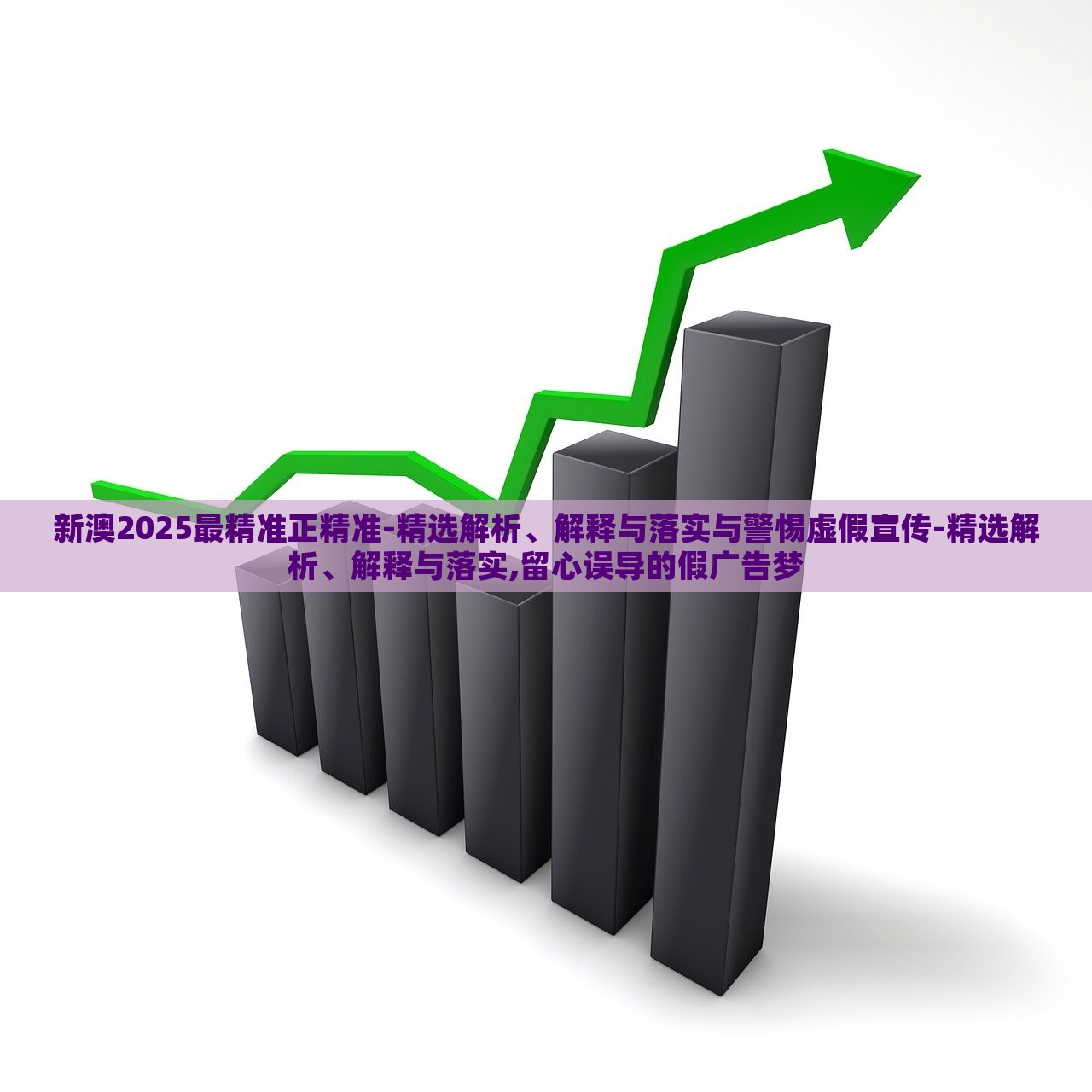 新澳2025最精準(zhǔn)正精準(zhǔn)-精選解析、解釋與落實(shí)與警惕虛假宣傳-精選解析、解釋與落實(shí),留心誤導(dǎo)的假廣告夢(mèng)