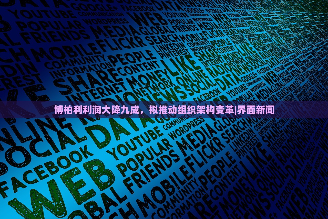 博柏利利潤大降九成，擬推動組織架構變革|界面新聞