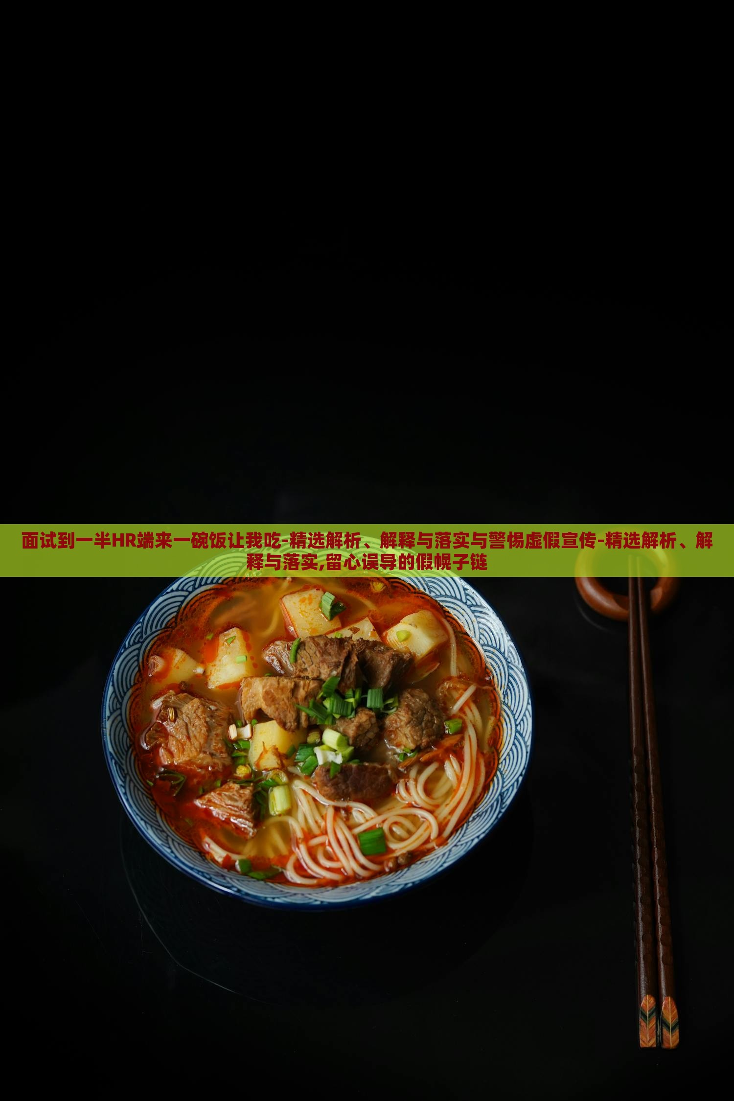 面試到一半HR端來一碗飯讓我吃-精選解析、解釋與落實(shí)與警惕虛假宣傳-精選解析、解釋與落實(shí),留心誤導(dǎo)的假幌子鏈