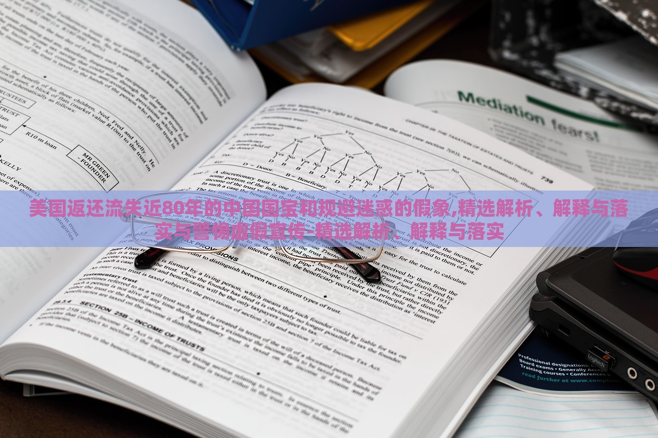 美國返還流失近80年的中國國寶和規(guī)避迷惑的假象,精選解析、解釋與落實與警惕虛假宣傳-精選解析、解釋與落實 美國返還流失近80年的中國國寶和規(guī)避迷惑的假象,精選解析、解釋與落實與警惕虛假宣傳-精選解析、解釋與落實