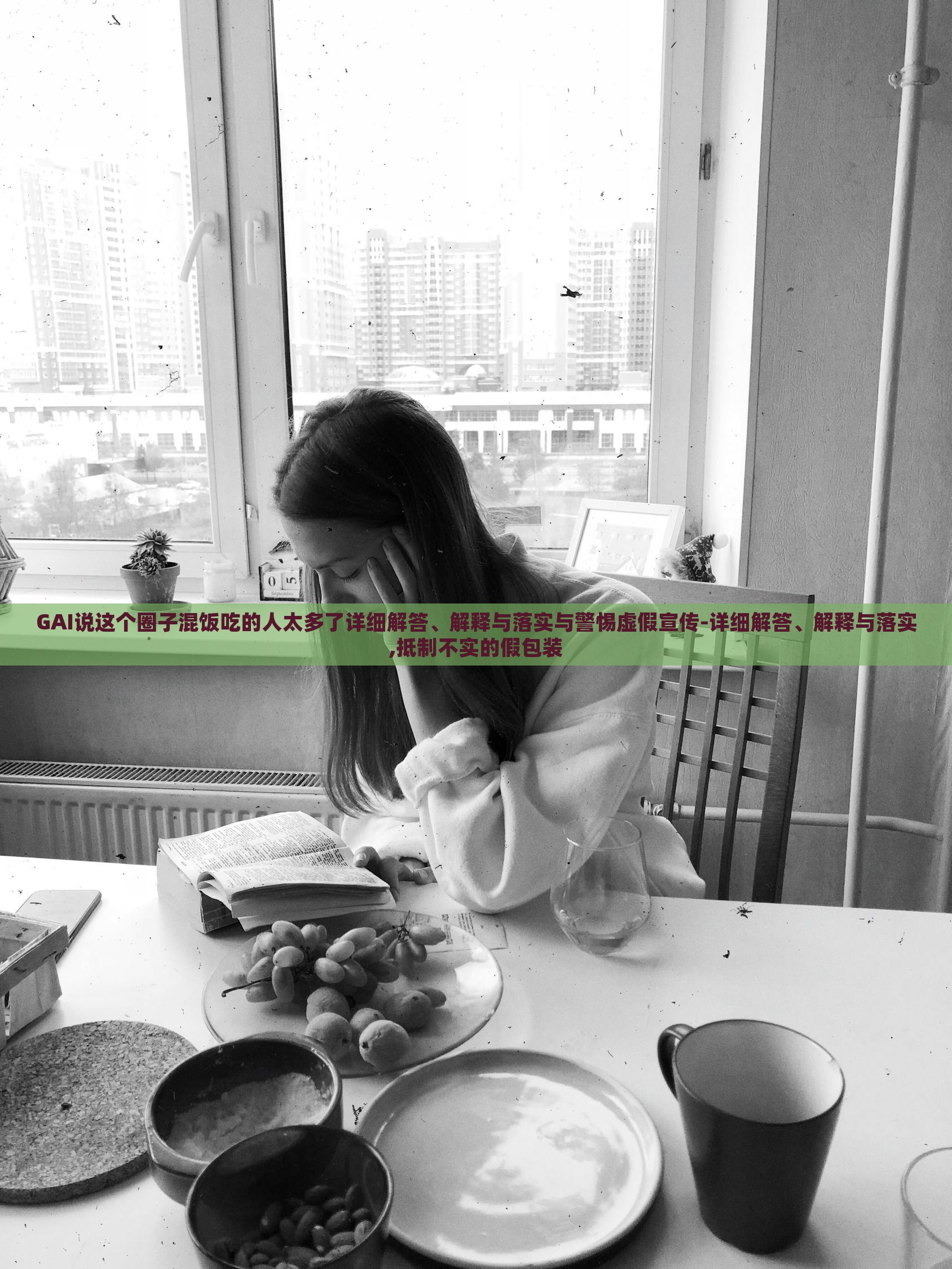 GAI說這個(gè)圈子混飯吃的人太多了詳細(xì)解答、解釋與落實(shí)與警惕虛假宣傳-詳細(xì)解答、解釋與落實(shí),抵制不實(shí)的假包裝