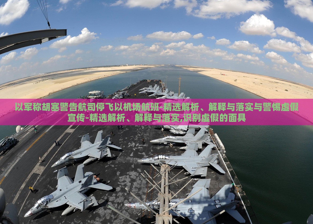 以軍稱胡塞警告航司停飛以機(jī)場航班-精選解析、解釋與落實與警惕虛假宣傳-精選解析、解釋與落實,識別虛假的面具