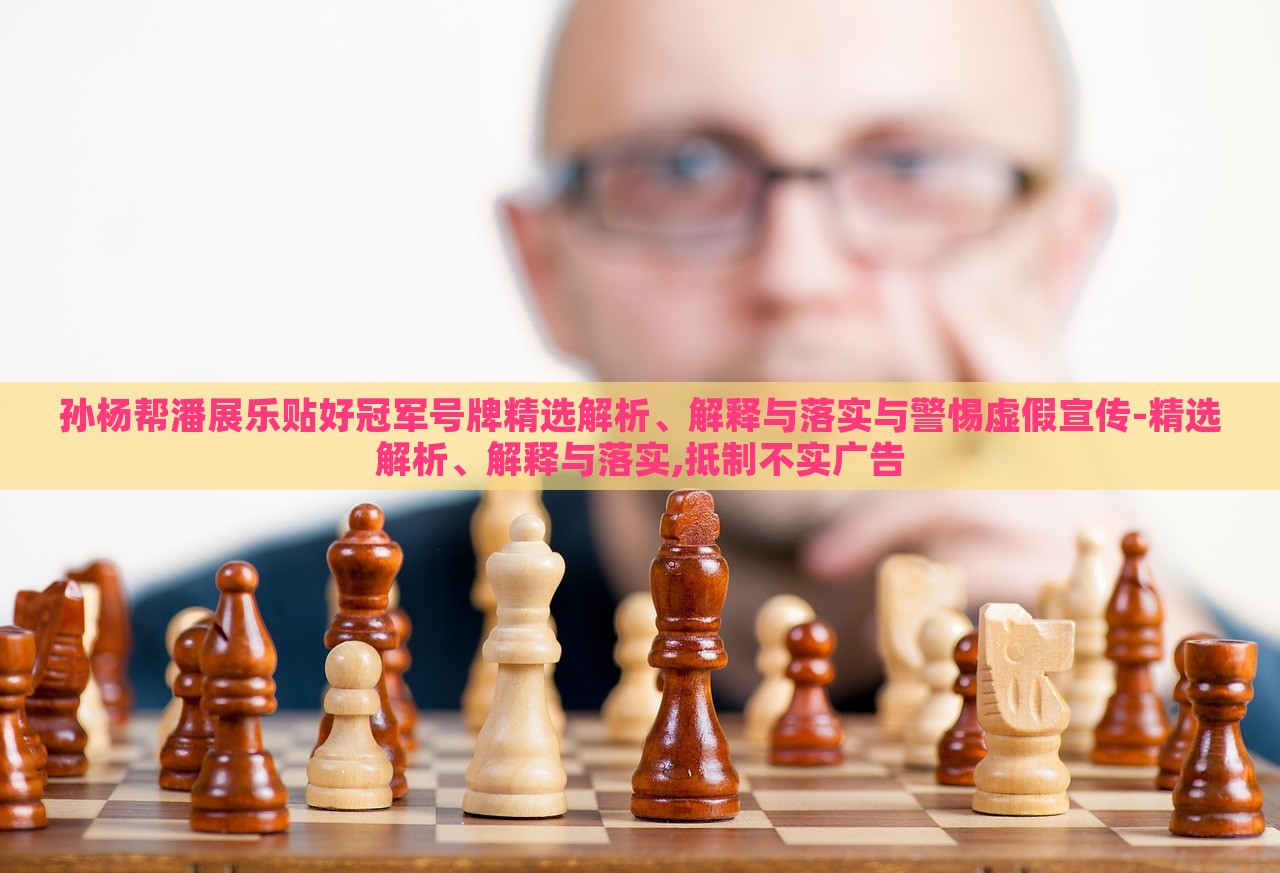 孫楊幫潘展樂(lè)貼好冠軍號(hào)牌精選解析、解釋與落實(shí)與警惕虛假宣傳-精選解析、解釋與落實(shí),抵制不實(shí)廣告