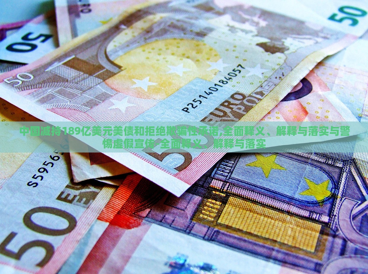 中國減持189億美元美債和拒絕欺騙性承諾,全面釋義、解釋與落實與警惕虛假宣傳-全面釋義、解釋與落實