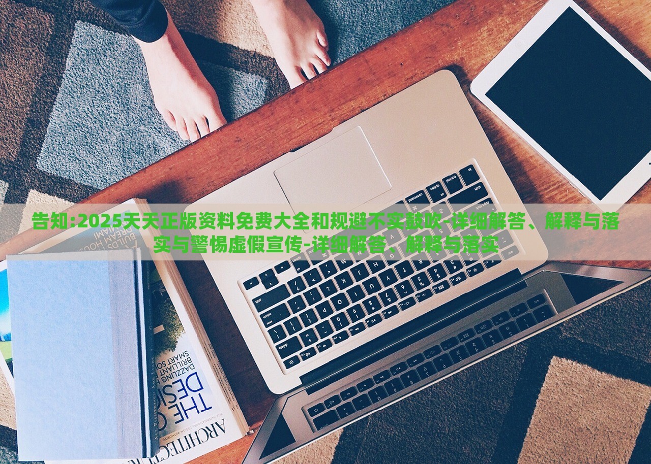 告知:2025天天正版資料免費大全和規(guī)避不實鼓吹-詳細解答、解釋與落實與警惕虛假宣傳-詳細解答、解釋與落實 告知:2025天天正版資料免費大全和規(guī)避不實鼓吹-詳細解答、解釋與落實與警惕虛假宣傳-詳細解答、解釋與落實
