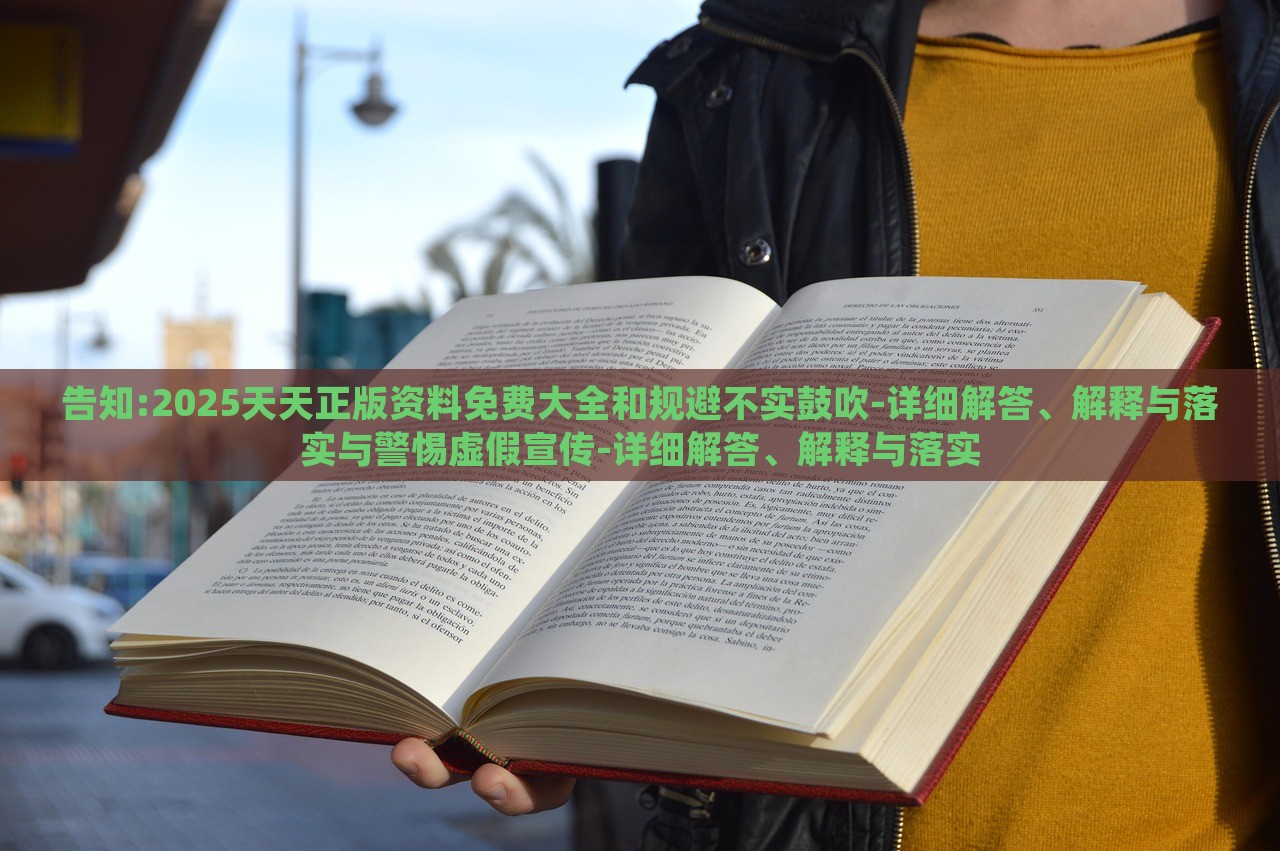 告知:2025天天正版資料免費大全和規(guī)避不實鼓吹-詳細解答、解釋與落實與警惕虛假宣傳-詳細解答、解釋與落實 告知:2025天天正版資料免費大全和規(guī)避不實鼓吹-詳細解答、解釋與落實與警惕虛假宣傳-詳細解答、解釋與落實
