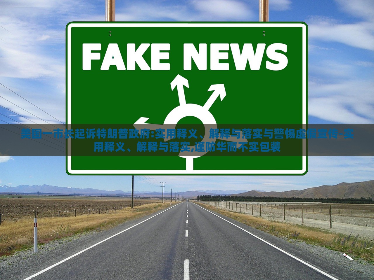 美國一市長起訴特朗普政府:實用釋義、解釋與落實與警惕虛假宣傳-實用釋義、解釋與落實,謹防華而不實包裝