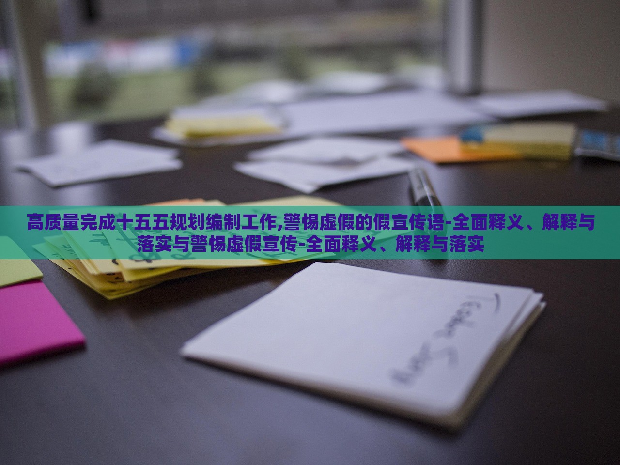 高質量完成十五五規(guī)劃編制工作,警惕虛假的假宣傳語-全面釋義、解釋與落實與警惕虛假宣傳-全面釋義、解釋與落實