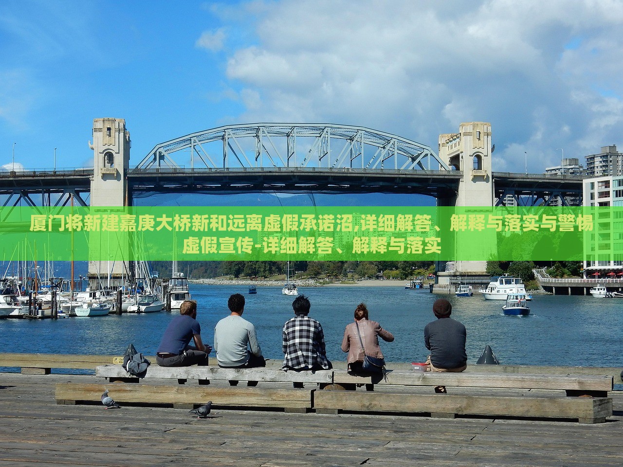 廈門將新建嘉庚大橋新和遠(yuǎn)離虛假承諾沼,詳細(xì)解答、解釋與落實(shí)與警惕虛假宣傳-詳細(xì)解答、解釋與落實(shí) 廈門將新建嘉庚大橋新和遠(yuǎn)離虛假承諾沼,詳細(xì)解答、解釋與落實(shí)與警惕虛假宣傳-詳細(xì)解答、解釋與落實(shí)