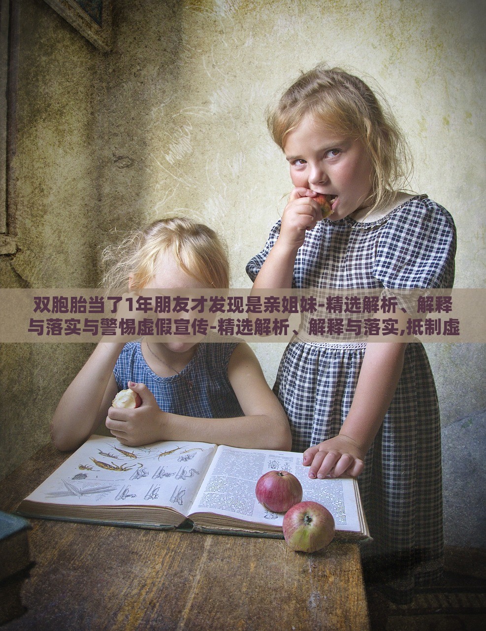 雙胞胎當(dāng)了1年朋友才發(fā)現(xiàn)是親姐妹-精選解析、解釋與落實與警惕虛假宣傳-精選解析、解釋與落實,抵制虛假性標(biāo)榜