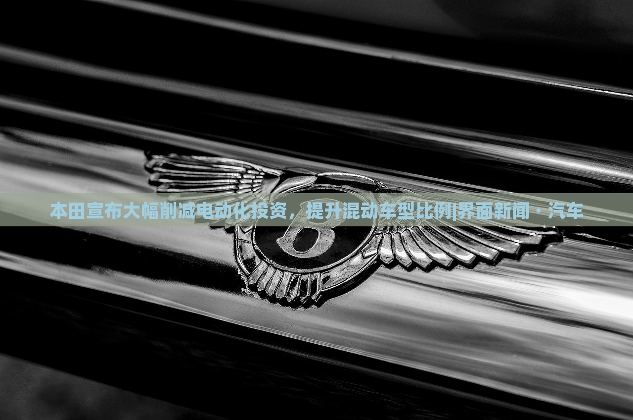 本田宣布大幅削減電動(dòng)化投資，提升混動(dòng)車型比例|界面新聞 · 汽車
