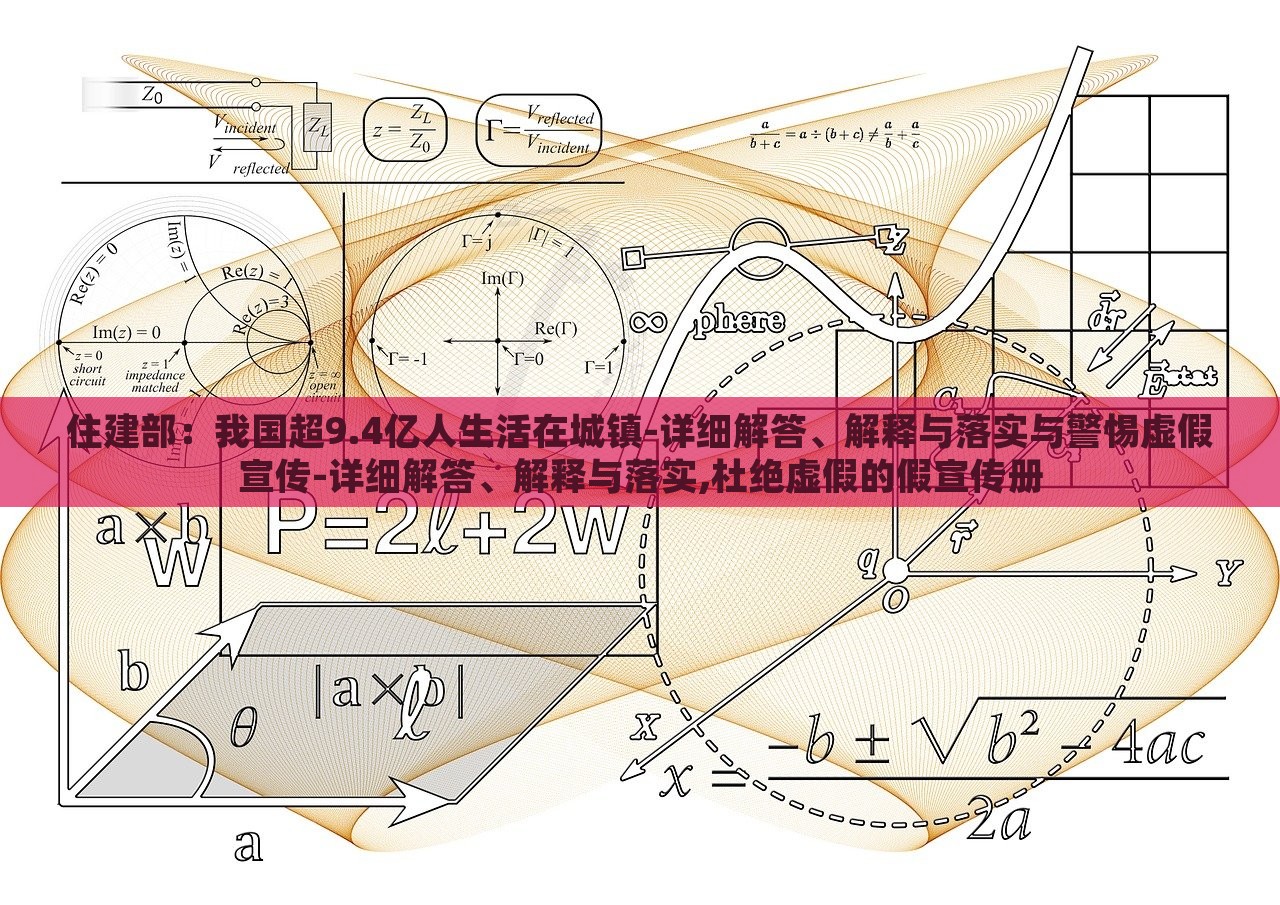 住建部：我國超9.4億人生活在城鎮(zhèn)-詳細解答、解釋與落實與警惕虛假宣傳-詳細解答、解釋與落實,杜絕虛假的假宣傳冊