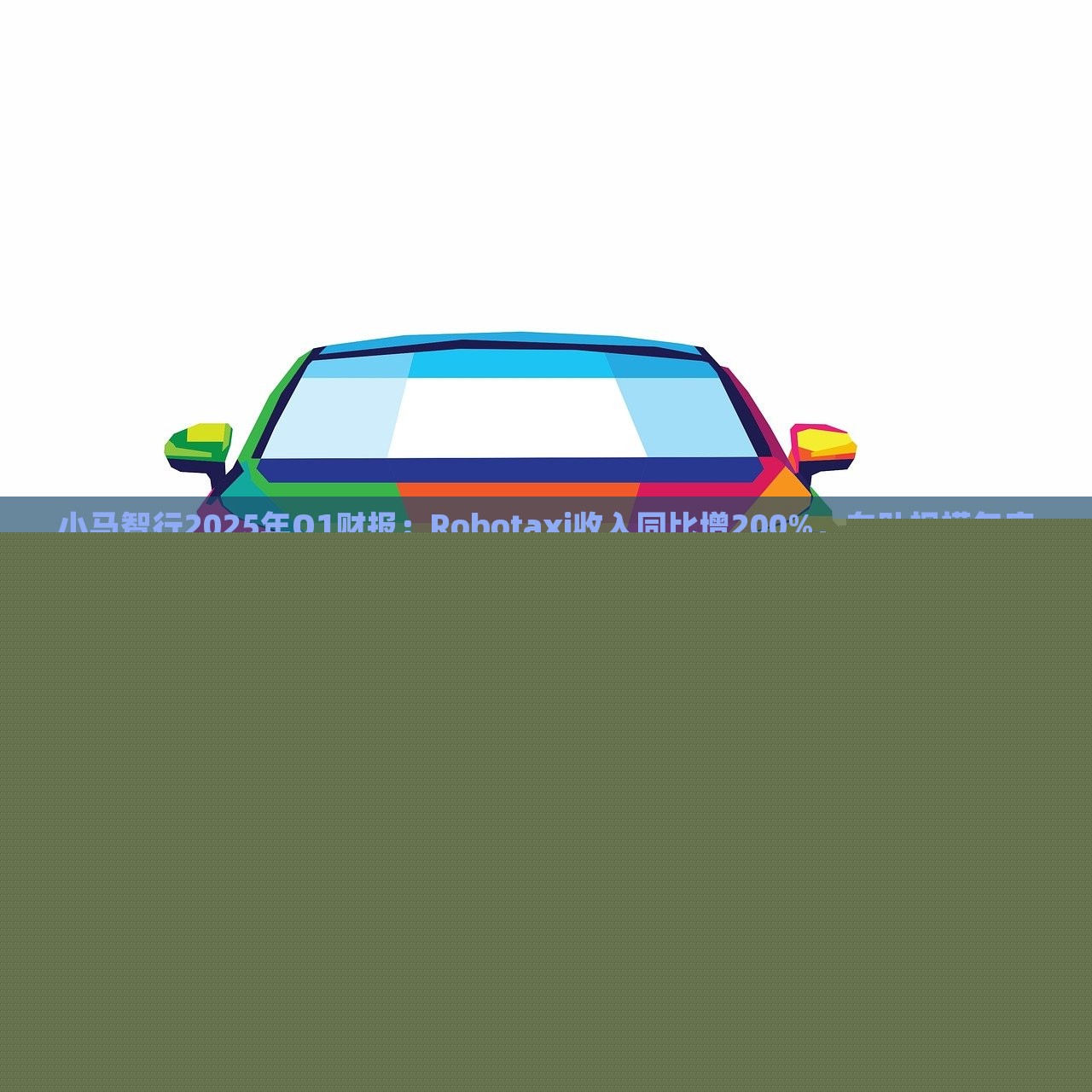 小馬智行2025年Q1財報:Robotaxi收入同比增200%,車隊規(guī)模年底達(dá)千臺|界面新聞 · 快訊 小馬智行2025年Q1財報:Robotaxi收入同比增200%,車隊規(guī)模年底達(dá)千臺|界面新聞 · 快訊