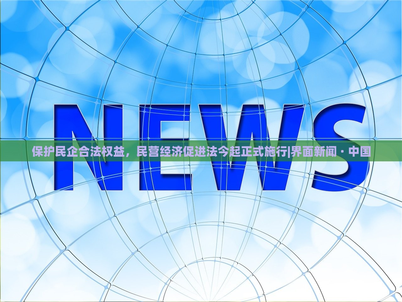 保護(hù)民企合法權(quán)益，民營(yíng)經(jīng)濟(jì)促進(jìn)法今起正式施行|界面新聞 · 中國(guó)