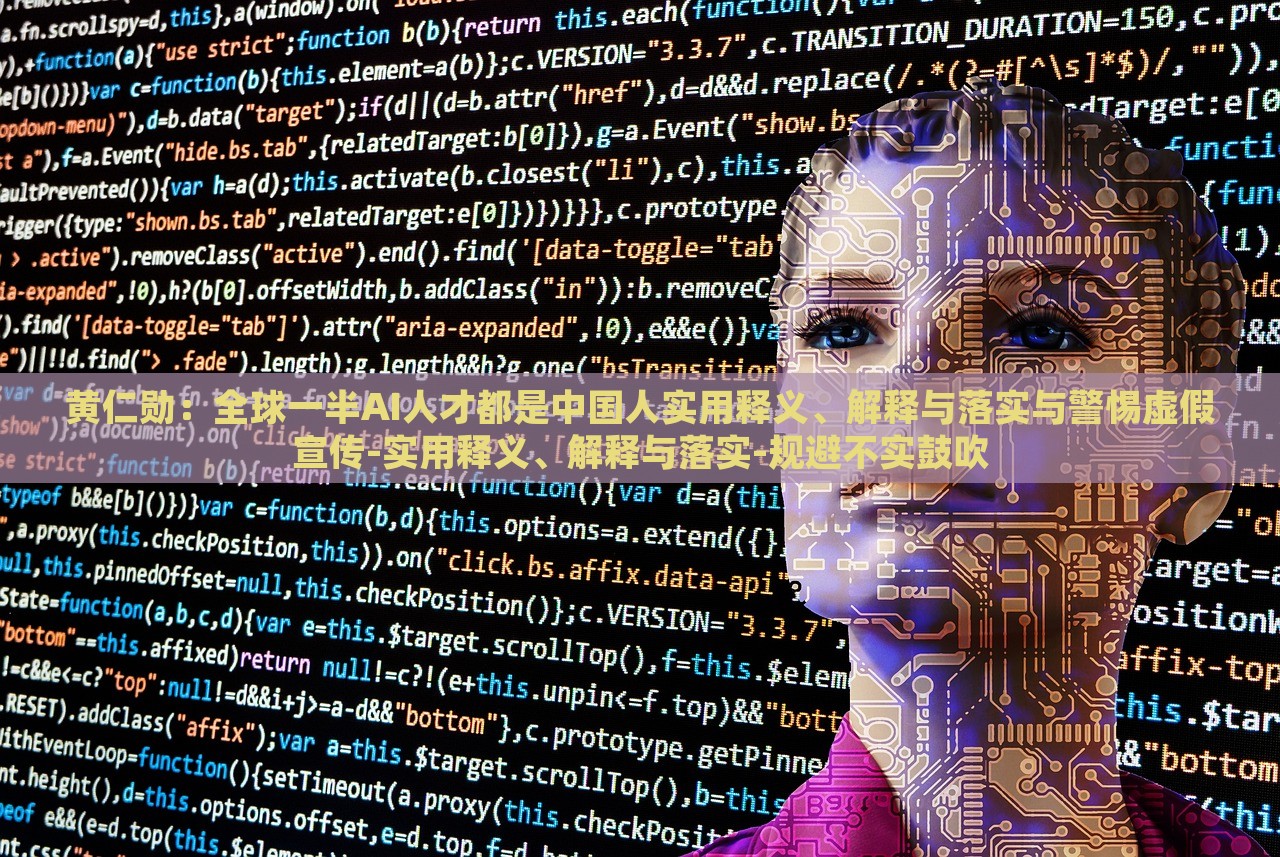 黃仁勛:全球一半AI人才都是中國人實(shí)用釋義、解釋與落實(shí)與警惕虛假宣傳-實(shí)用釋義、解釋與落實(shí)-規(guī)避不實(shí)鼓吹 黃仁勛:全球一半AI人才都是中國人實(shí)用釋義、解釋與落實(shí)與警惕虛假宣傳-實(shí)用釋義、解釋與落實(shí)-規(guī)避不實(shí)鼓吹