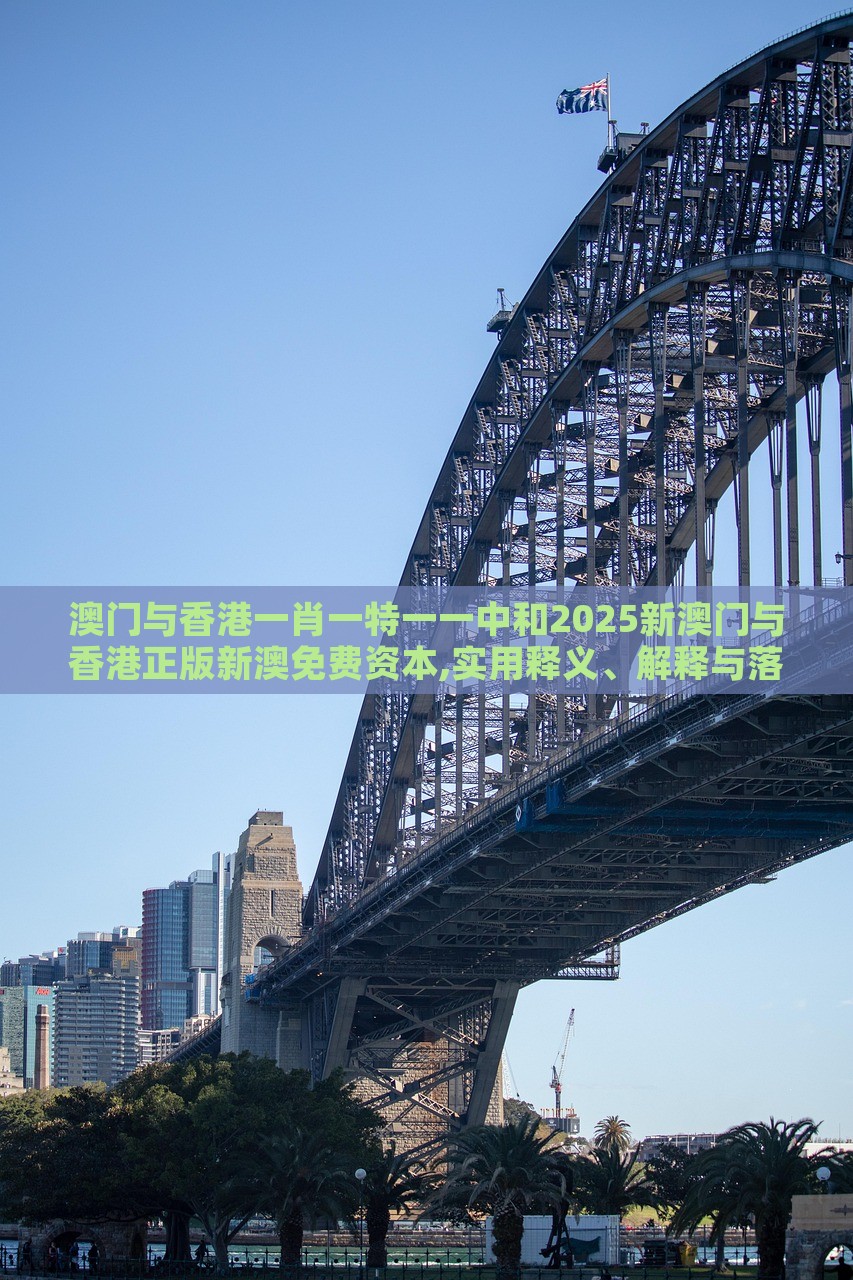 澳門與香港一肖一特一一中和2025新澳門與香港正版新澳免費(fèi)資本,實(shí)用釋義、解釋與落實(shí)與警惕虛假宣傳-實(shí)用釋義、解釋與落實(shí)-注意虛假標(biāo)榜