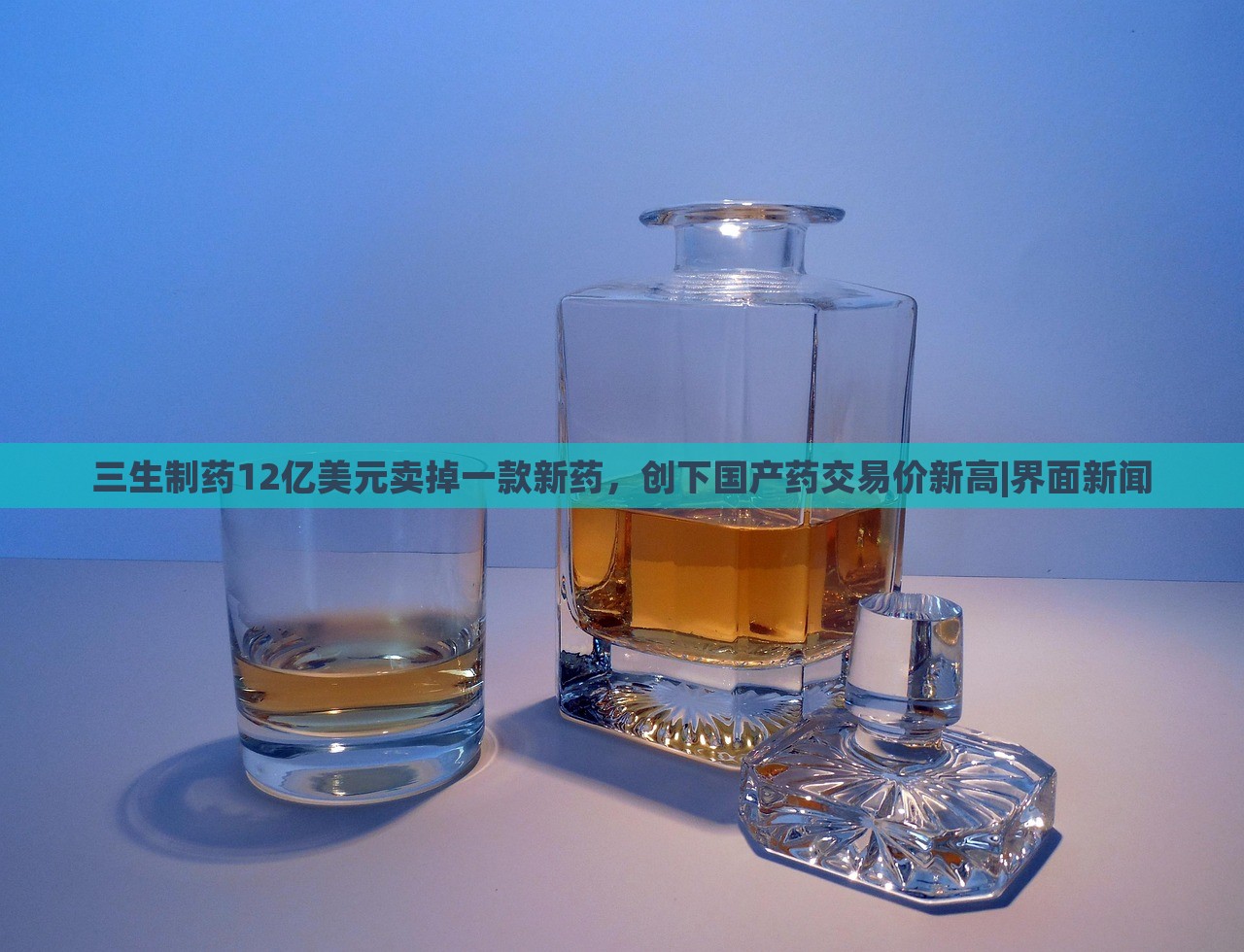 三生制藥12億美元賣掉一款新藥，創(chuàng)下國(guó)產(chǎn)藥交易價(jià)新高|界面新聞