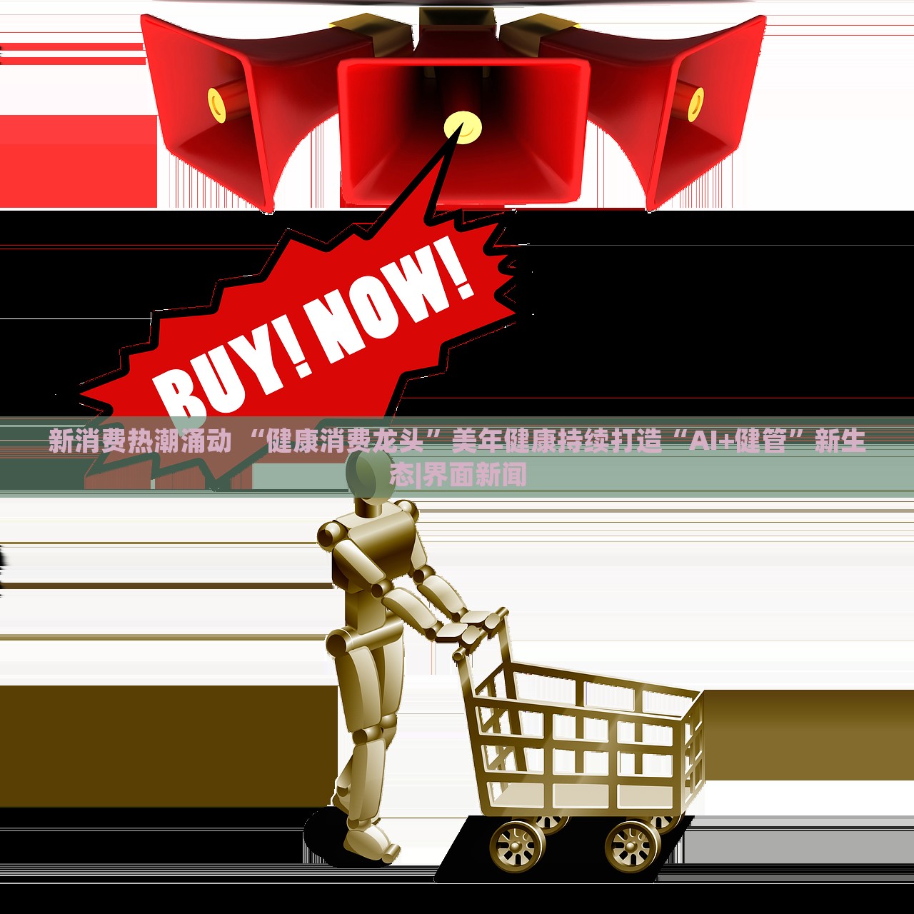 新消費(fèi)熱潮涌動(dòng) “健康消費(fèi)龍頭”美年健康持續(xù)打造“AI+健管”新生態(tài)|界面新聞