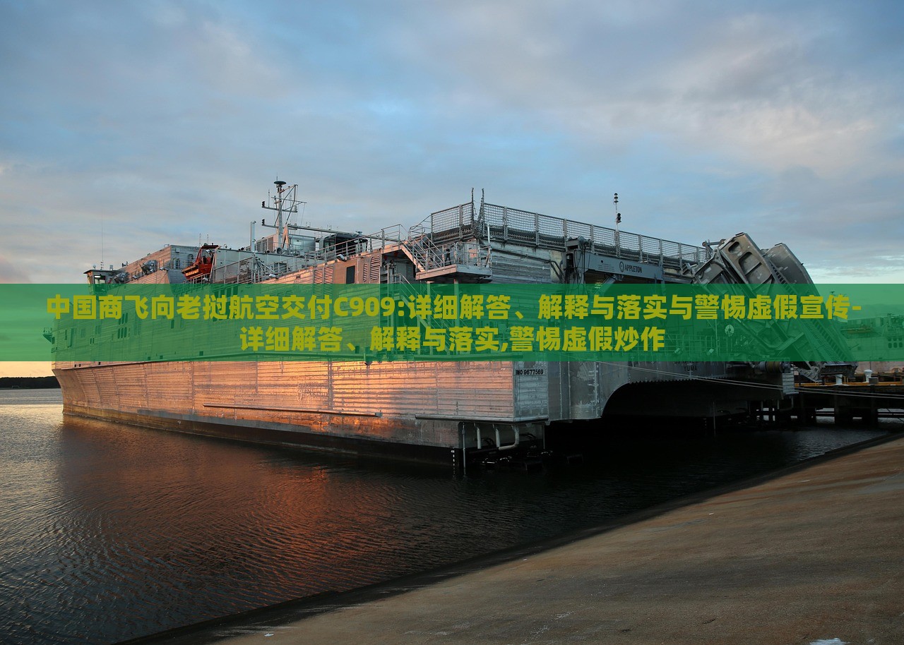 中國商飛向老撾航空交付C909:詳細(xì)解答、解釋與落實與警惕虛假宣傳-詳細(xì)解答、解釋與落實,警惕虛假炒作