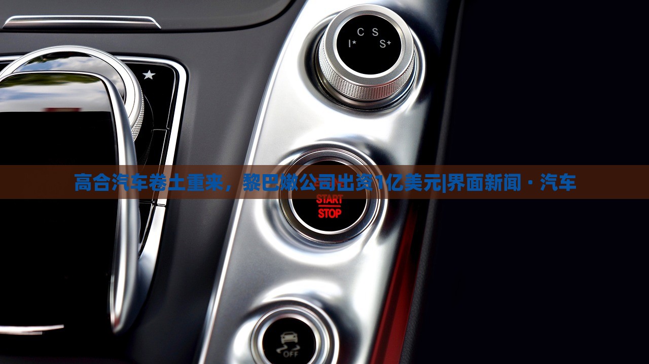 高合汽車卷土重來，黎巴嫩公司出資1億美元|界面新聞 · 汽車