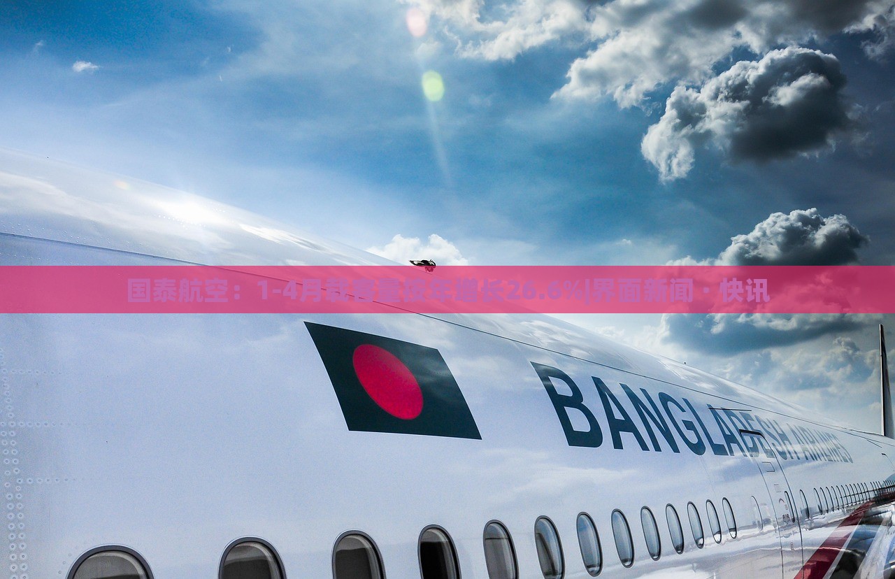 國泰航空:1-4月載客量按年增長26.6%|界面新聞 · 快訊 國泰航空:1-4月載客量按年增長26.6%|界面新聞 · 快訊