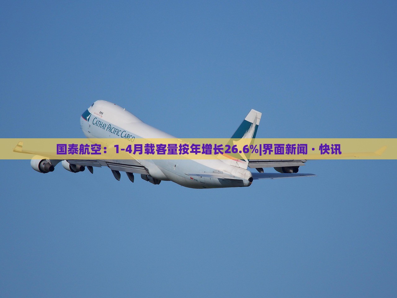 國泰航空:1-4月載客量按年增長26.6%|界面新聞 · 快訊 國泰航空:1-4月載客量按年增長26.6%|界面新聞 · 快訊