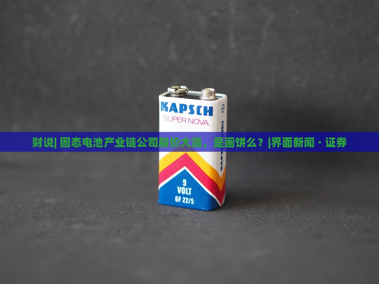 財(cái)說(shuō)| 固態(tài)電池產(chǎn)業(yè)鏈公司股價(jià)大漲，是畫(huà)餅么？|界面新聞 · 證券