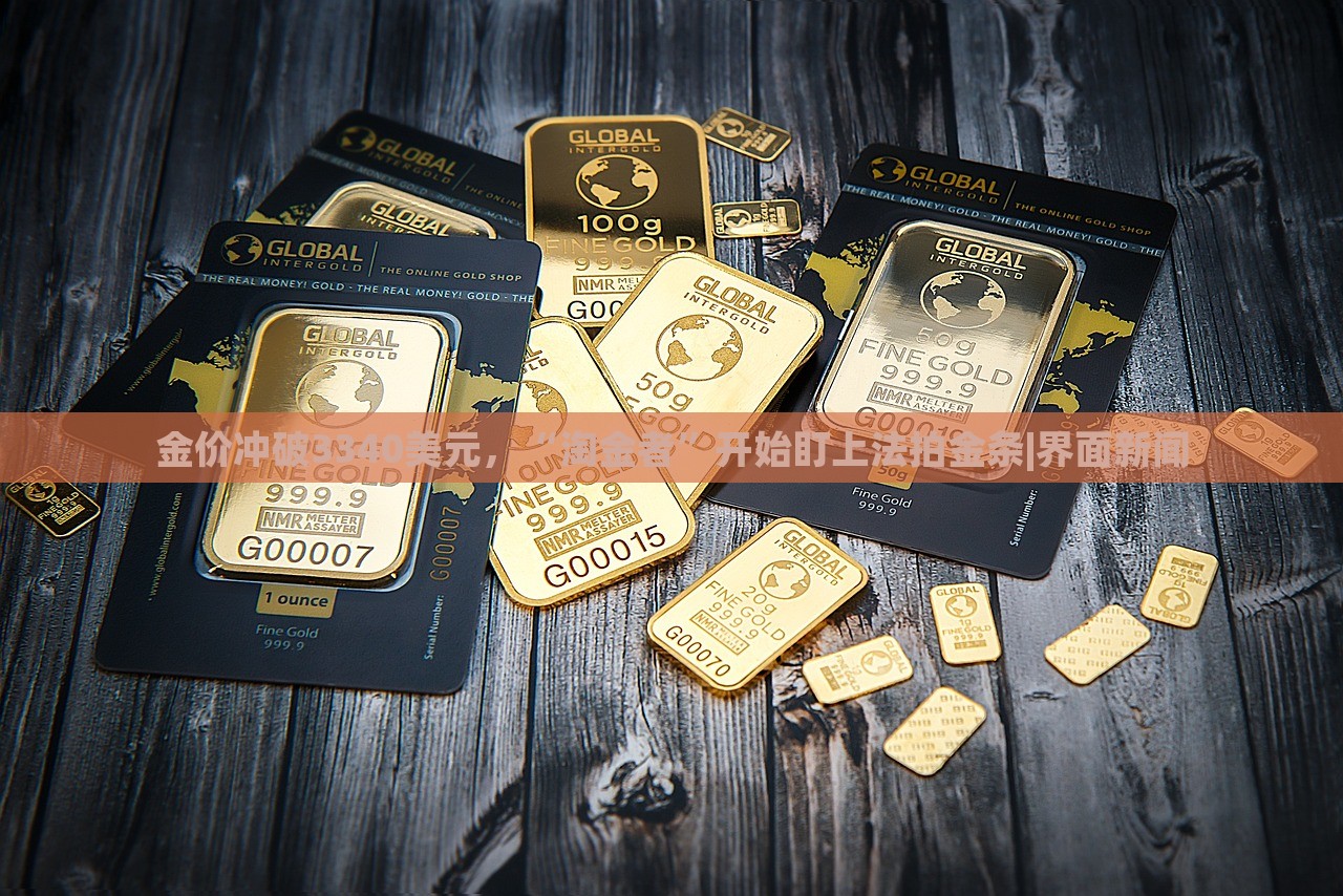金價(jià)沖破3340美元，“淘金者”開始盯上法拍金條|界面新聞