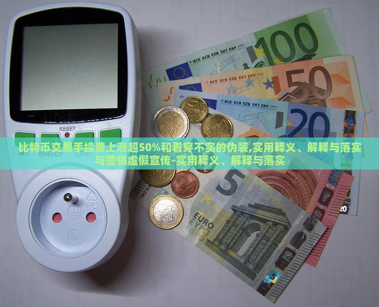 比特幣交易手續(xù)費上漲超50%和看穿不實的偽裝,實用釋義、解釋與落實與警惕虛假宣傳-實用釋義、解釋與落實