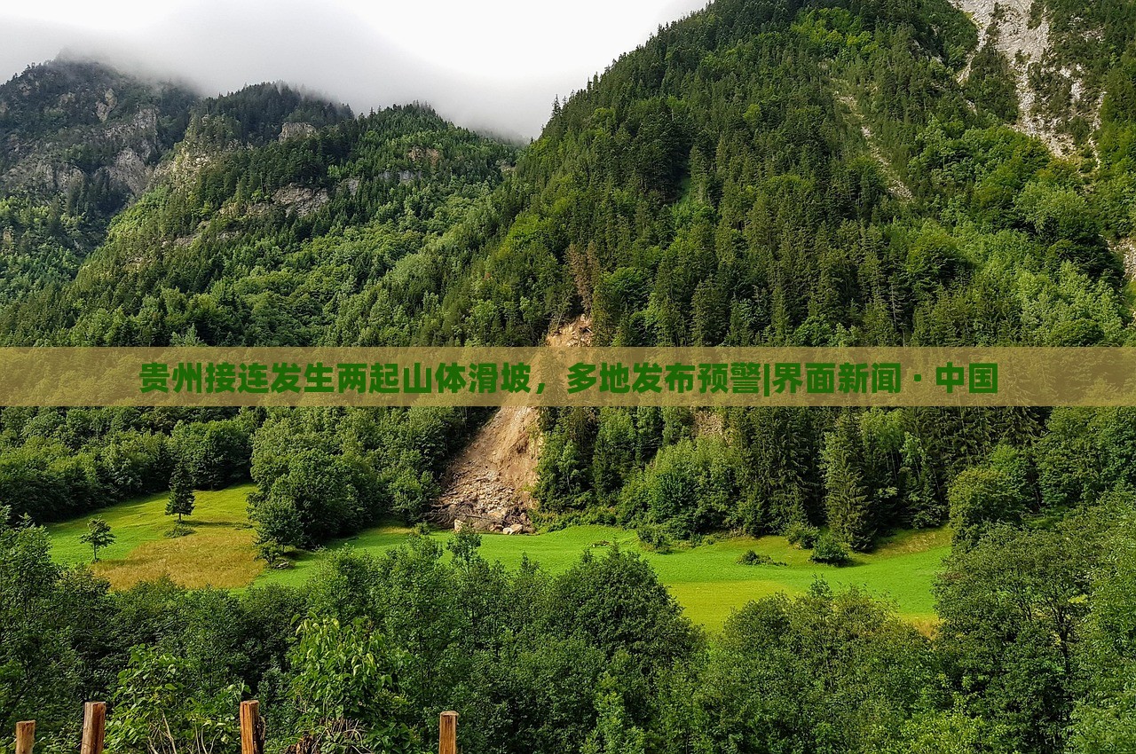 貴州接連發(fā)生兩起山體滑坡，多地發(fā)布預(yù)警|界面新聞 · 中國