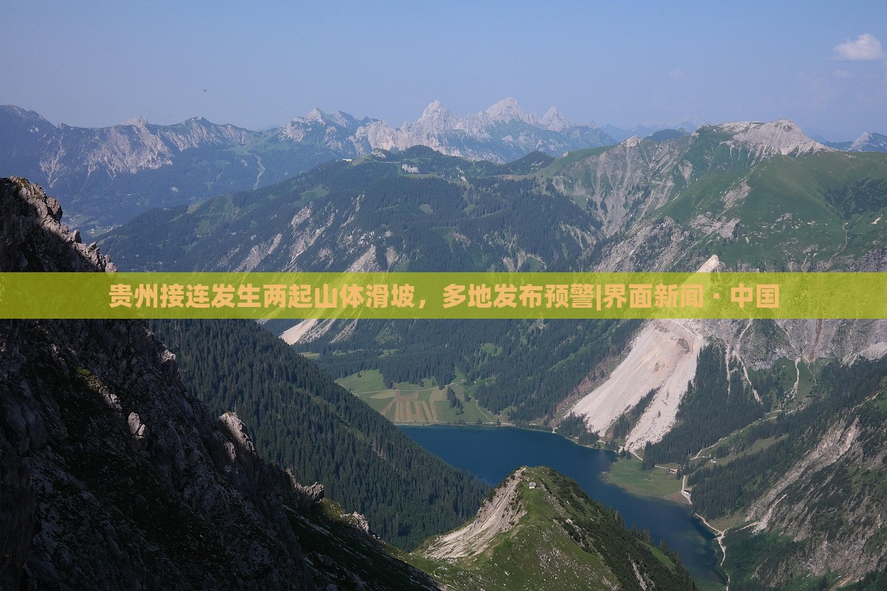 貴州接連發(fā)生兩起山體滑坡，多地發(fā)布預(yù)警|界面新聞 · 中國