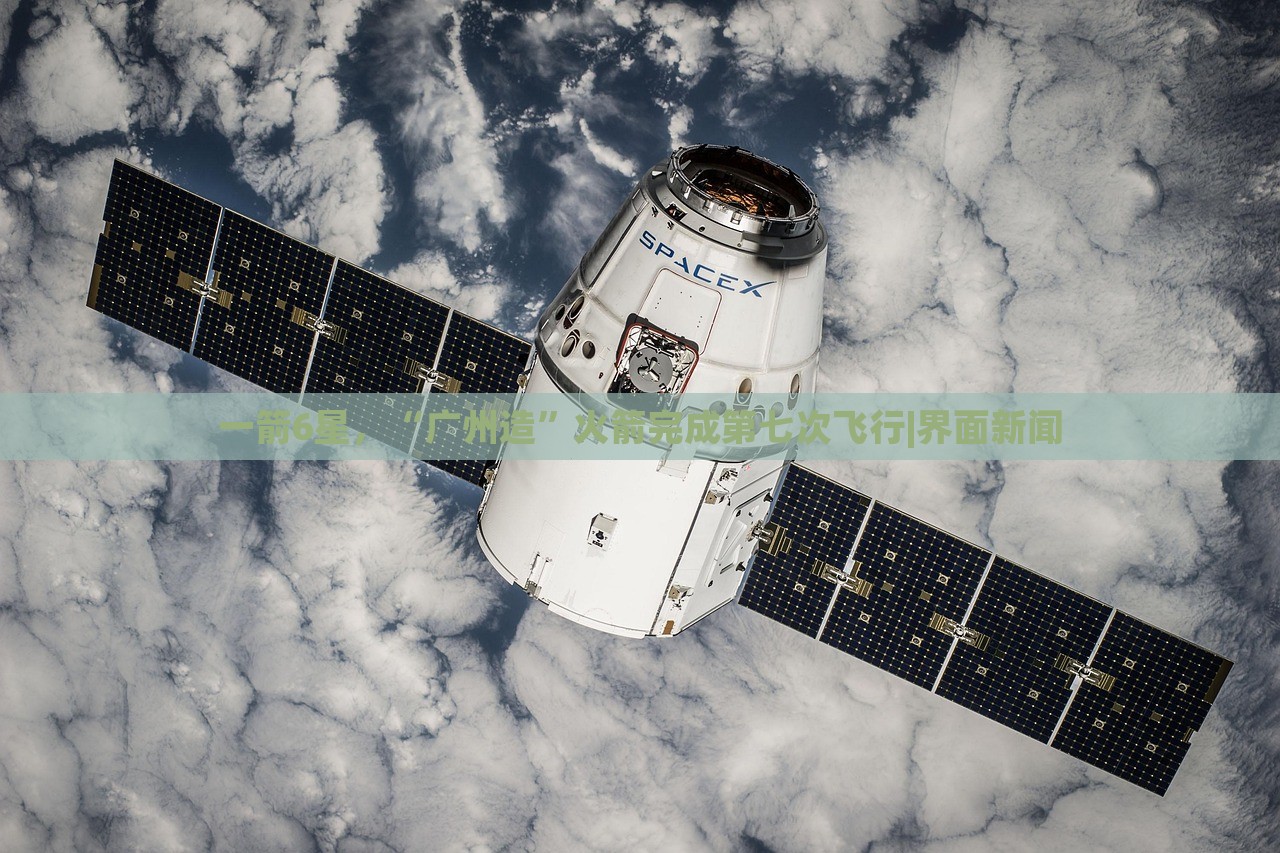 一箭6星，“廣州造”火箭完成第七次飛行|界面新聞