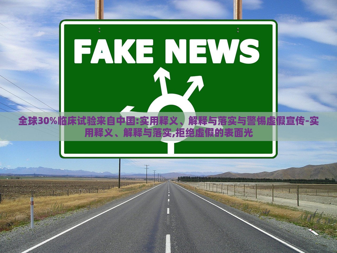 全球30%臨床試驗(yàn)來自中國:實(shí)用釋義、解釋與落實(shí)與警惕虛假宣傳-實(shí)用釋義、解釋與落實(shí),拒絕虛假的表面光