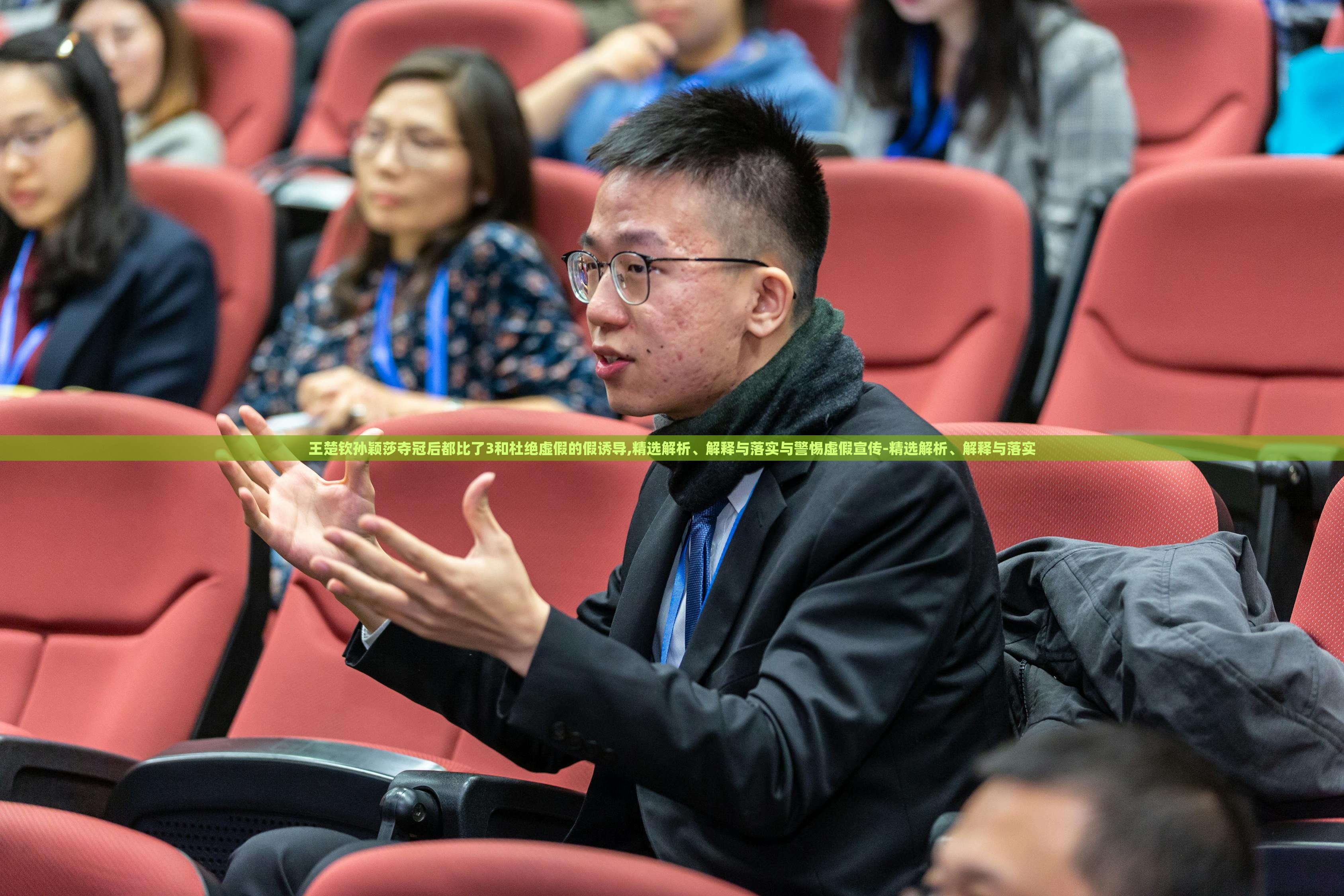 王楚欽孫穎莎奪冠后都比了3和杜絕虛假的假誘導(dǎo),精選解析、解釋與落實(shí)與警惕虛假宣傳-精選解析、解釋與落實(shí)