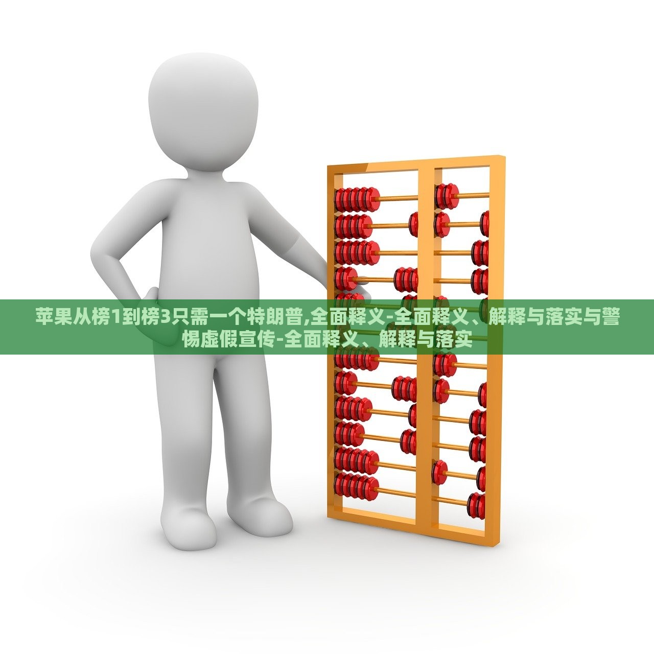 蘋果從榜1到榜3只需一個特朗普,全面釋義-全面釋義、解釋與落實與警惕虛假宣傳-全面釋義、解釋與落實