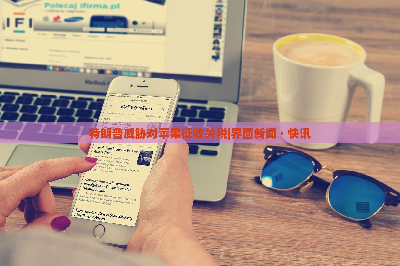 特朗普威脅對蘋果征收關稅|界面新聞 · 快訊