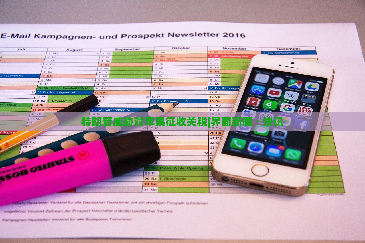 特朗普威脅對蘋果征收關稅|界面新聞 · 快訊